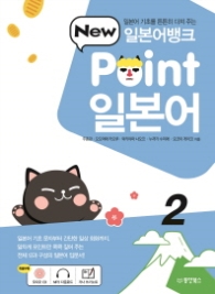 일본어뱅크 New Point 일본어 2 - 일본어 기초를 튼튼히 다져 주는 (CD1장포함)